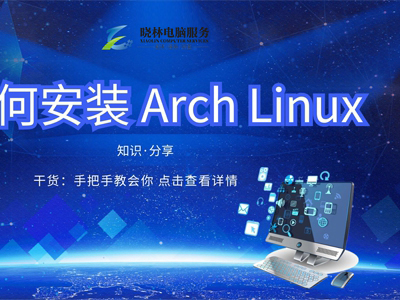IT外包 IT技術(shù)如何安裝 Arch Linux？